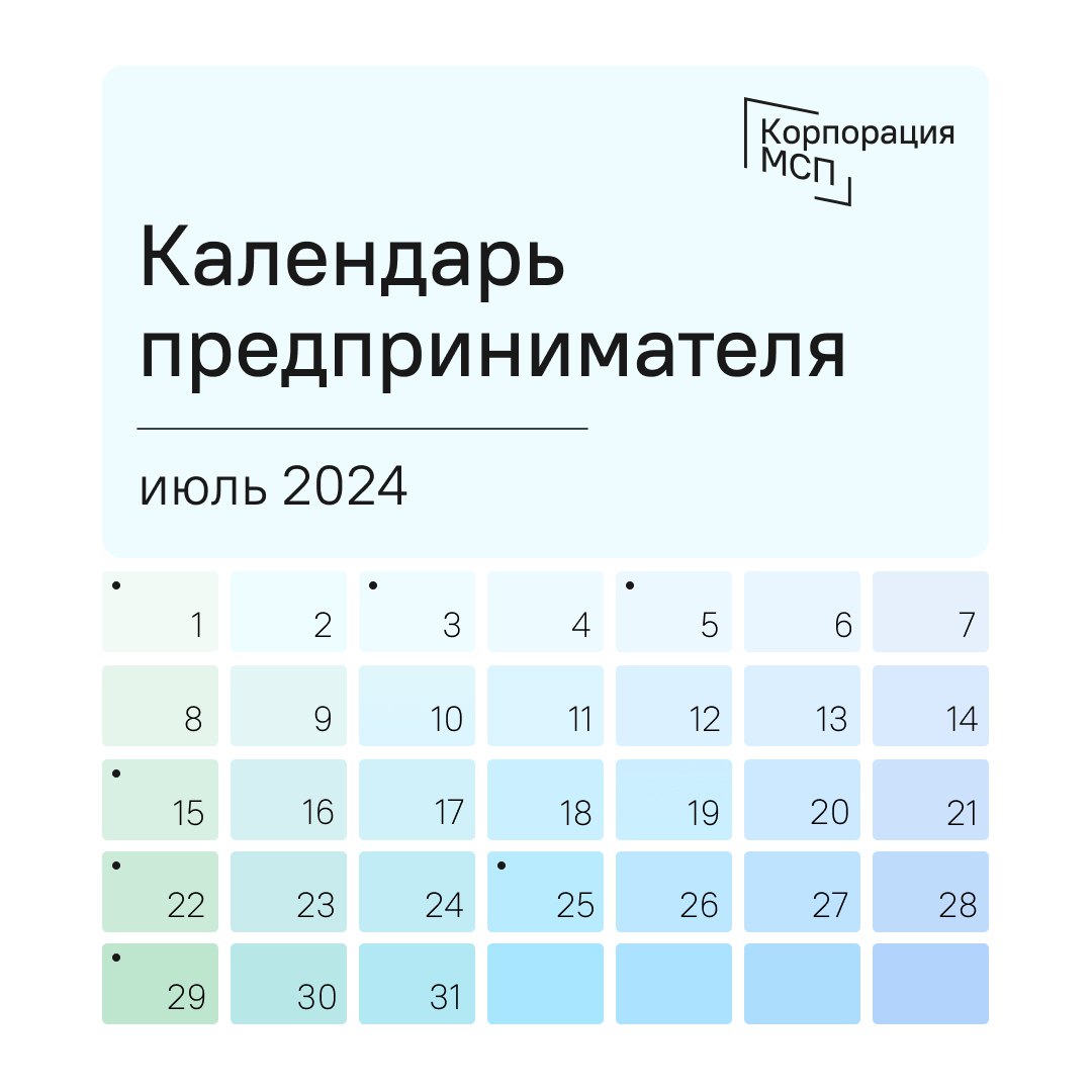 Календарь предпринимателя на июль 2024 года.