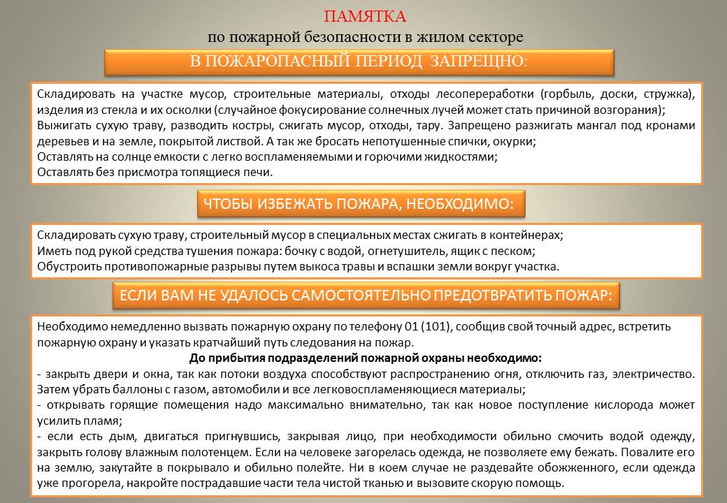 ПАМЯТКА О МЕРАХ ПОЖАРНОЙ БЕЗОПАСНОСТИ.