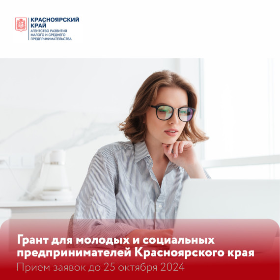 Молодые предприниматели Красноярского края могут получить гранты на создание или развитие своего бизнеса. Социальные предпринимателям края могут получить гранты на развитие своего дела. Молодые предприниматели Красноярского края могут получить гранты на создание или развитие своего бизнеса. Социальные предпринимателям края могут получить гранты на развитие своего дела.